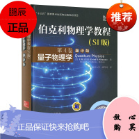 伯克利物理学教程(SI版) 第4卷 量子物理学(翻译版)