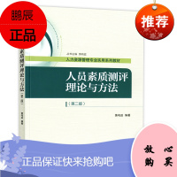 人员素质测评理论与方法(第二版)