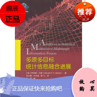 多源多目标统计信息融合进展 罗纳德马勒 网络通信（新）专业科技 国防工业出版社 978711811