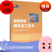 精密铜管铸轧加工技术 张士宏 等 著 机械工程 国防工业出版社 9787118102291