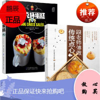 [全2册]跟老师傅做传统点心+马克杯蛋糕咸凤凰生活中式面点甜点烤箱烘焙家用糕点制作大全新手甜品食谱