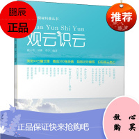 正版书籍 观云识云戴云伟成璐李宁记云口诀识云秘诀技巧方法科普读书气象口诀云谚语在天气预报中作用掌握
