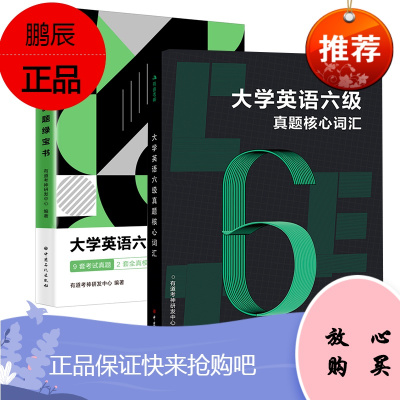 [全2册]有道考神·大学英语六级真题绿宝书(备战2020年6月考试)有道考神•大学英语六级真题核心