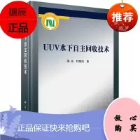 正版书籍 UUV水下自主回收技术 潘光杜晓旭基于CFD技术和势流理论建立了UUV回收过程中流场和附