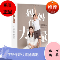 正版书籍 妈妈有力量小土大橙子 阿杰帮助妈妈摆脱无助重拾自信力量的自我升级行动清单育儿夫妻职场自我