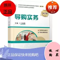 正版书籍 导购实务 第2版 王艳中等职业学校连锁经营与管理市场营销专业导购员方向教材连锁经营企业导
