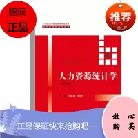 正版书籍 人力资源统计学 王琪延韦佳佳主编人力资源统计数据静态统计分析方法动态统计分析方法活动总量
