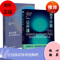 [全2册]量子计算公开课:从德谟克利特、计算复杂性到自由意志量子计算:基于半导体量子点(ping装