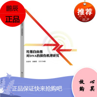 羟基自由基对DNA的损伤机理研究