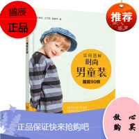 正版书籍 实用图解时尚男童装裁剪90例袁惠芬纺织服装广大童装制作设计人员专业服装企业相关技术人员服