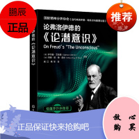 正版书籍 国际精神分析协会《当代弗洛伊德:转折点与重要议题》系列--论弗洛伊德的《论潜意识》学术文