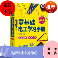 正版书籍 零基础电工学习手册(双色版)张新德电工电子工入门电路识别电工检测与维修高低压电工职业院校