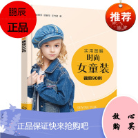 正版书籍 实用图解时尚女童装裁剪90例袁惠芬纺织服装儿童服装款式设计裙装裤装T恤衬衫外套夹克羽绒服