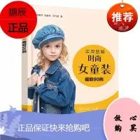 正版书籍 实用图解时尚女童装裁剪90例袁惠芬纺织服装儿童服装款式设计裙装裤装T恤衬衫外套夹克羽绒服