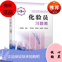正版书籍 化验员习题集(第3版)刘瑞雪分析科学与技术化工行业化验员及分析工学习厂矿技校分析专业学生