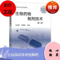 正版书籍 生物药物制剂技术(孔庆新)(第二版)高职制药与药学高职高专类院校药品生物技术药品生产技术