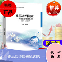 从算盘到键盘 中国金融科技发展历程1991-2004年陈天晴中国金融信息化里程碑重大成果