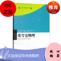 正版书籍 重夸克物理/物理学名家名作译丛 安尼士马诺哈尔著丁亦兵乔从丰李学潜沈彭年译物理学自然科学