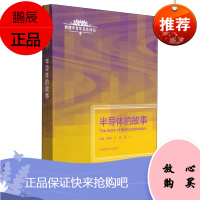 正版书籍 半导体的故事 物理学名家名作译丛约翰奥顿著姬扬译大学研究生阶段半导体物理和器件课程辅助读