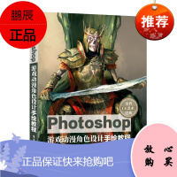 正版书籍 Photoshop游戏动漫角色设计手绘教程Photoshop数字绘画初学者学习指南计算机