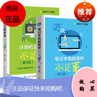 [全2册]笔记本电脑维修不是事儿(第2版)计算机主板维修不是事儿(第2版)计算机互联网数码产品攻略