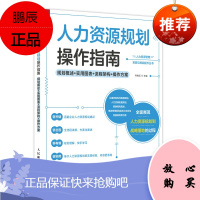 正版书籍 人力资源规划操作指南 规划概述 实用图表 流程架构 操作方案 乔继玉人力资源规划承接企业