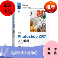 正版书籍 中文版Photoshop 2021入门教程 委婉的鱼PS2021教程从零基础自学教程由浅