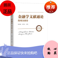 正版书籍 金融学文献通论·微观金融卷(第二版)陈雨露汪昌云经济学金融学等领域研究人员参考阅读中国人