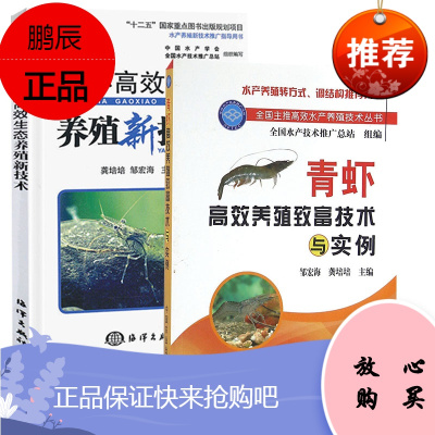 [全2册]青虾高效生态养殖新技术青虾高效养殖致富技术与实例河虾淡水虾人工繁育技术大全教程实例操作书