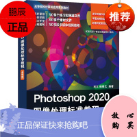 正版书籍 Photoshop 2020图像处理标准教程(全彩版)(高等院校计算机应用系列教材)刘义