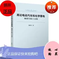 正版书籍 再论电动汽车和化学蓄电——杨裕生院士文集 国#家机#关中电动汽车和新能源领域的决策人员阅