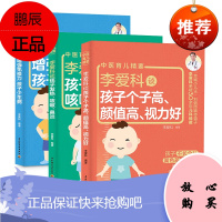 [全3册]李爱科谈孩子个子高颜值高视力好李爱科谈孩子发热咳嗽鼻炎李爱科谈增强免疫力孩子少生病儿童生