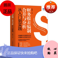 正版书籍 财务报表编制、合并与分析从入门到实践 王鹰武新企业会计准则财务管理财会业务能力财务会计经
