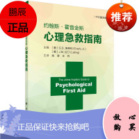 正版书籍 约翰斯·霍普金斯心理急救指南(中文翻译版)G.S.埃弗利RAPID心理急救模型RAPID