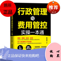 正版书籍 行政管理与费用管控实操一本通 杨光瑶行政管理人事入门办公室行政管理学人事行政表格管理工具