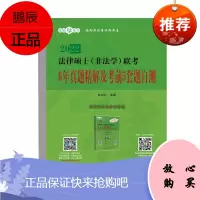 正版书籍 法律硕士(非法学)联考6年真题精解及考前5套题自测 白文桥法律硕士联考六年考试真题及详细