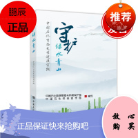 正版书籍 守护绿水青山守护绿水青山中国石化生态文明建设实践绿色发展清洁能源能效提升污染防治长江大保