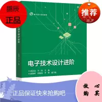 正版书籍 电子技术设计进阶电工电子基础常用仪器仪表的使用电工技能电子技术设计电路基本理论电路分析与
