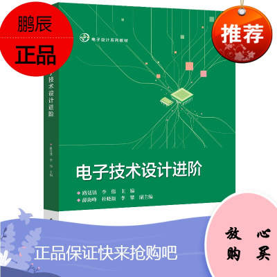 正版书籍 电子技术设计进阶电工电子基础常用仪器仪表的使用电工技能电子技术设计电路基本理论电路分析与