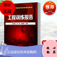 正版 工程训练报告(徐淑波)李阳 崔明铎 编 本科研究生教材 普通高等教育十三五规划教材 工程技