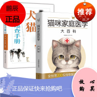 [全2册]犬猫用药速查手册(第3版)猫咪家庭医学大百科董军李丛林犬猫临床用药犬猫疾病手册犬病猫病防