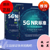 [全2册]5G NR标准:下一代无线通信技术5G NR物理层技术详解原理模型和组件通信网络技术丛书