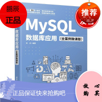 正版书籍 MySQL数据库应用(全案例微课版)张华MySQL入门教材MySQL数据库微课案例MyS