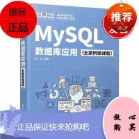 正版书籍 MySQL数据库应用(全案例微课版)张华MySQL入门教材MySQL数据库微课案例MyS