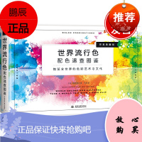正版书籍 世界流行色配色速查图鉴 樱井辉子著方宓译设计插画涂色本刺绣手工礼品包装等领域参考传统色彩