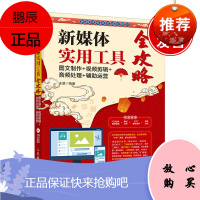 正版书籍 新媒体实用工具全攻略:图文制作+视频剪辑+音频处理+辅助运营 王斐淘宝网页设计H5交互设
