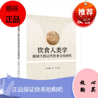 正版书籍 饮食人类学视域下的辽代饮食文化研究 张景明张杰生计方式与饮食构成饮食器具分类与造型制度文