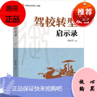 正版书籍 驾校转型启示录 南新华驾校经营管理三部曲市场行业改革转型创新合作共赢价格互联网连锁驾校经