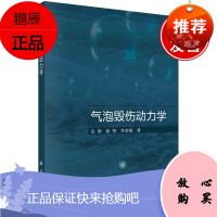 正版书籍 气泡毁伤动力学 宗智张弩李章锐科学出版社