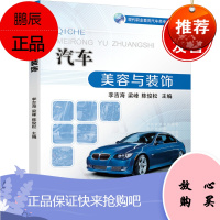 正版书籍 汽车美容与装饰 李吉海梁峰陈俊松职业院校汽车改装课程的教学用书汽车美容与维修从业人员和汽